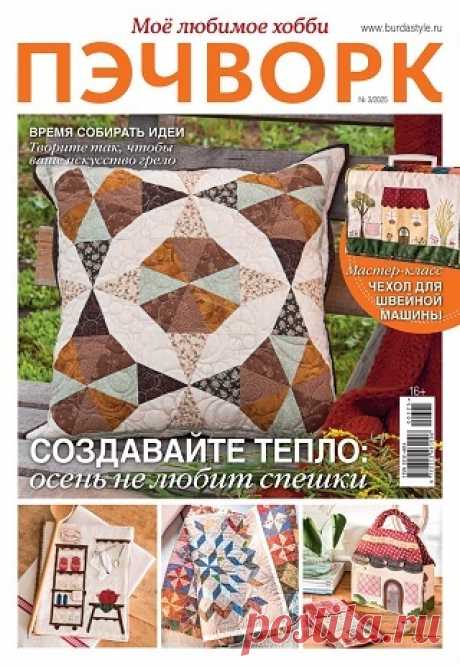 Пэчворк №3 2025