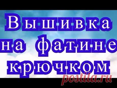 Вышивка на фатине крючком - Мастер-класс + подборка идей