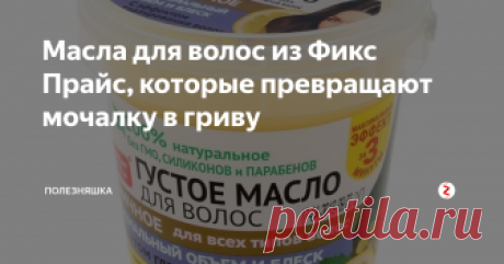 Масла для волос из Фикс Прайс, которые превращают мочалку в гриву Как вы смотрите на то, чтобы поговорить про крутые штучки для ухода за волосами из Фикс Прайса? Знаю-знаю, положительно! Поэтому рассказываю вам о 4 баночках-ведерках, которые смогли изменить мое представление о бюджетном уходе за шевелюрой. И если раньше я считала, что бюджетный уход дает примерно такой же результат (т.е. волосы вроде чистые, симпатичные, но не салон, не салон...), то теперь этот