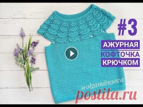 &quot;Ажурная кофточка крючком/МК для начинающих. Часть 3. Росток. Обвязка&quot; (Openwork blouse crochet) Здравствуйте, мне зовут Ольга Митусова и я рада вас приветствовать на своем канале &quot;Оляксей.Ру - вязание крючком&quot;. Я рада вам представить тр...