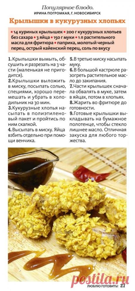 Крылышки в кукурузных хлопьях