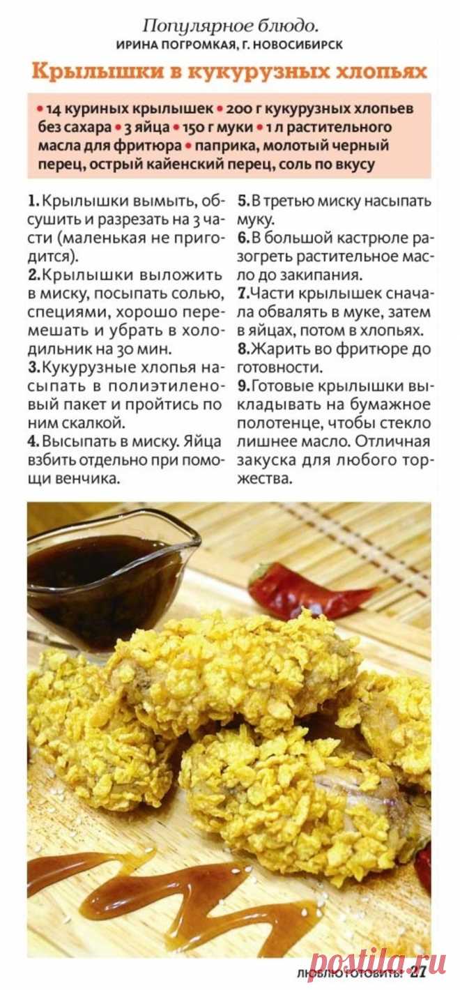 Крылышки в кукурузных хлопьях