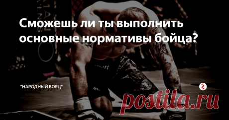 Сможешь ли ты выполнить основные нормативы бойца? Сданные нормативы подтвердят уровень подготовки бойца
Высокий уровень бойцовского мастерства проявляется в возможности на равных вступать в схватки с представителями различных школ боевых искусств. Такая всесторонняя подготовка редко может быть проверена в реальных боевых условиях, поэтому готовность бойца проверяется по общепринятым критериям. Комплекс несложных на первый взгляд упражнений даст п