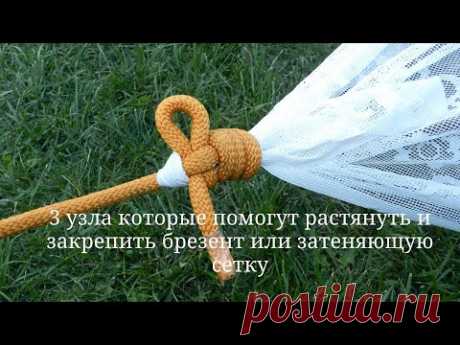 Как связать угол тента и затеняющей сетки. Навыки вязания узлов.