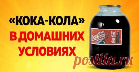 Рецепт домашней «Кока-Колы». На вкус как настоящая, но менее сладкая - Важно знать - медиаплатформа МирТесен