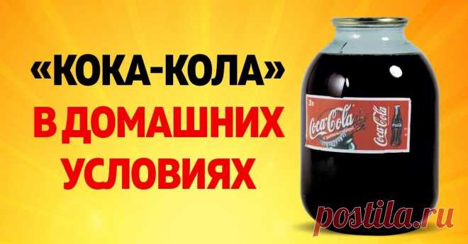 Рецепт домашней «Кока-Колы». На вкус как настоящая, но менее сладкая - Важно знать - медиаплатформа МирТесен