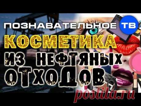Косметика из нефтяных отходов (Познавательное ТВ, Артём Войтенков)