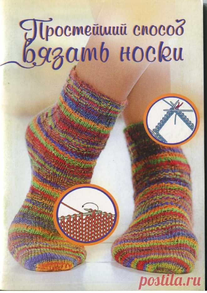 Простейший способ вязать носки. Лайла Вагнер