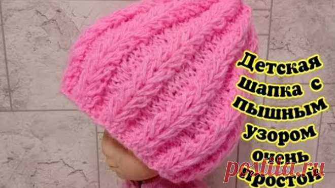 ДЕТСКАЯ ШАПКА СПИЦАМИ С ШИКАРНЫМ УЗОРОМ,ОЧЕНЬ ПРОСТОЙ!