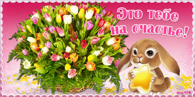 Муз. открытка с Днём счастья * МУЗыкальный подарОК