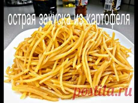 ОСТРЫЙ РЕЦЕПТ. КАРТОФЕЛЬ ПО-КОРЕЙСКИ (КАМДИ-ЧА).