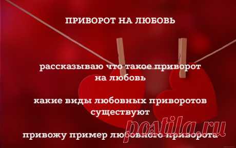 Приворот на любовь - рассказываю, что такие приворот на любовь, какие виды любовных приворотов существуют, и привожу пример любовного приворота.