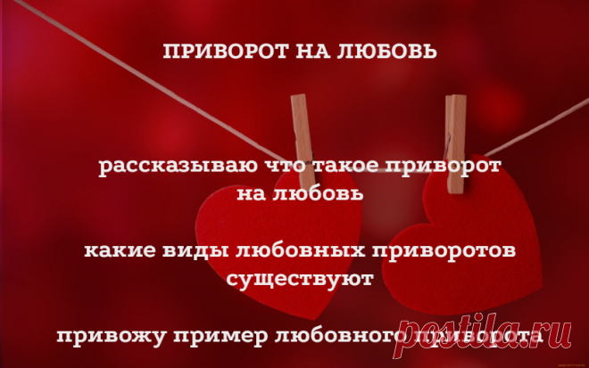 Приворот на любовь - рассказываю, что такие приворот на любовь, какие виды любовных приворотов существуют, и привожу пример любовного приворота.