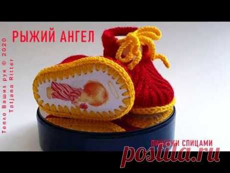 #353.Рыжий ангел. Пинетки спицами полупатентной резинкой на войлочной подошве с печатным рисунком.
