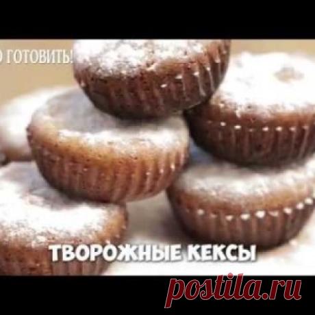 Вкуснейшие ароматные творожные кексы — рецепт журнала Люблю Готовить