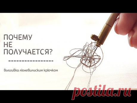Как вышивать люневильским крючком без проблем? Разбираю основные ошибки.