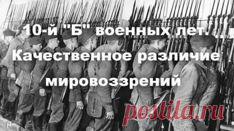 10 й 'Б' военных лет Качественное различие мировоззрений