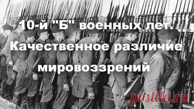 10 й 'Б' военных лет Качественное различие мировоззрений