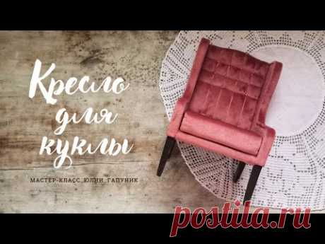 Кукольное кресло Ваби-саби. Мастер-класс.