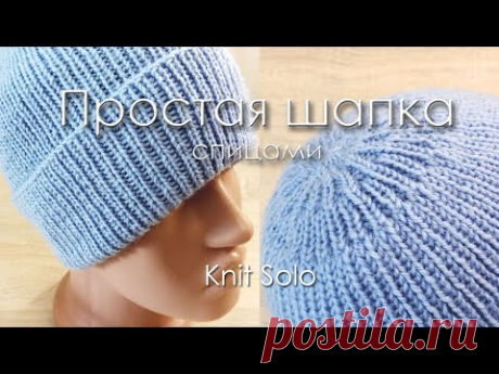 Шапка спицами с отворотом и красивой макушкой. Knit Solo