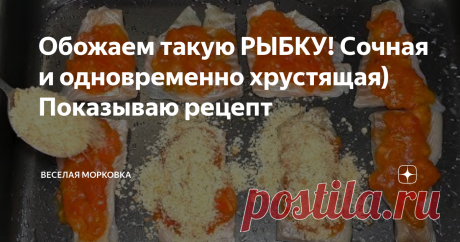 Обожаем такую РЫБКУ! Сочная и одновременно хрустящая) Показываю рецепт
