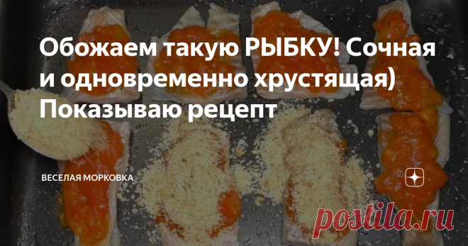 Обожаем такую РЫБКУ! Сочная и одновременно хрустящая) Показываю рецепт