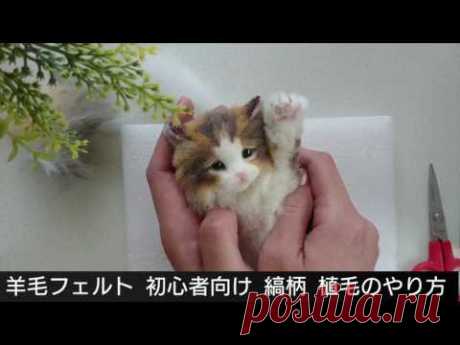 【羊毛フェルト】植毛のやり方  縞柄  猫  【初心者向け】