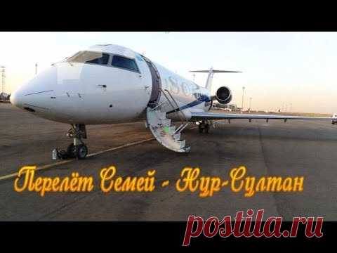 Қош бол Қазақстан! Перелет Семей - Нур-Султан