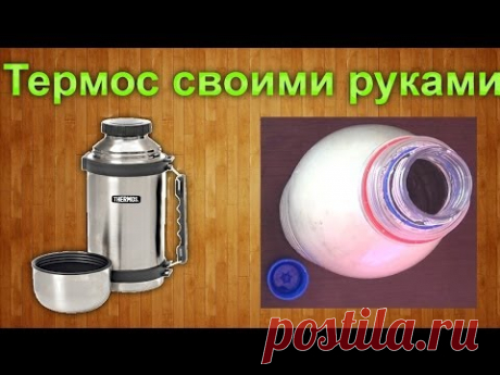 Как сделать термос своими руками в домашних условиях / How to make a thermos flask
