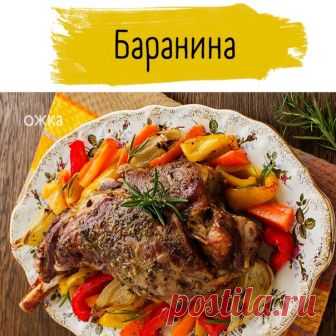 БАРАНЬЯ НОГА С ОВОЩАМИ

Немножко разбавлю свинину да курицу вкусной бараниной, да еще и в такой праздник! Кто еще теряется, что сегодня приготовить, берите рецепт на заметку

Понадобится:
нога молодого борашка(точнее девочки, они не пахнут)
чеснок 6 зубчиков
соль по вкусу
перец по вкусу
фольга
про овощи напишу в самом рецепте

Как готовим:
Ногу прокалываем ножом. Вставляем по зубчику чеснока в надрезы. Посыпаем солью и перцем с обеих сторон. Обворачиваем фольгой и ставим в...