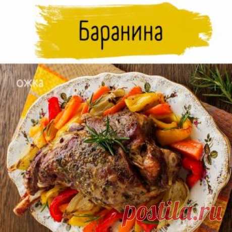 БАРАНЬЯ НОГА С ОВОЩАМИ

Немножко разбавлю свинину да курицу вкусной бараниной, да еще и в такой праздник! Кто еще теряется, что сегодня приготовить, берите рецепт на заметку

Понадобится:
нога молодого борашка(точнее девочки, они не пахнут)
чеснок 6 зубчиков
соль по вкусу
перец по вкусу
фольга
про овощи напишу в самом рецепте

Как готовим:
Ногу прокалываем ножом. Вставляем по зубчику чеснока в надрезы. Посыпаем солью и перцем с обеих сторон. Обворачиваем фольгой и ставим в...