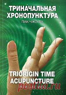 Су Джок терапия. Лечение. Обучение - Триначальная Хронопунктура