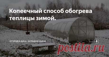 Копеечный способ обогрева теплицы зимой.