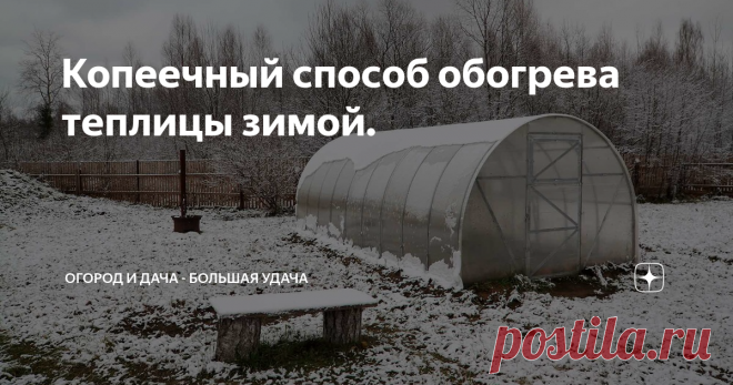 Копеечный способ обогрева теплицы зимой.