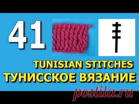 Тунисское вязание Урок 41
