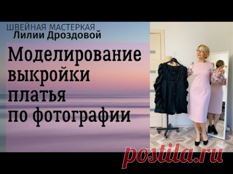 Моделирование выкройки необычного платья по фотографии