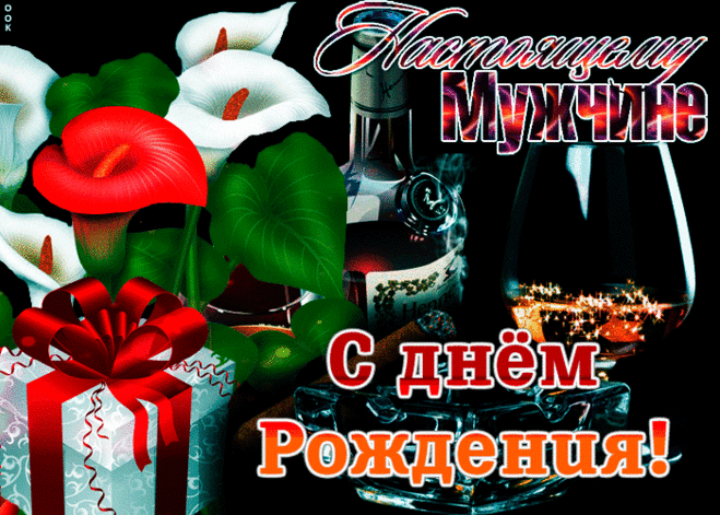 Поздравление открытка с днем рождения мужчине