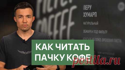 Как читать пачку кофе | Страна произрастания, состав, обработка, дата обжарки, дескрипторы вкуса | Russian Barista | Дзен