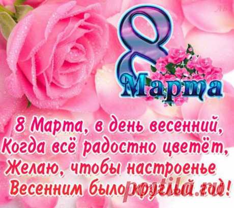 СМС поздравления с 8 марта 2018