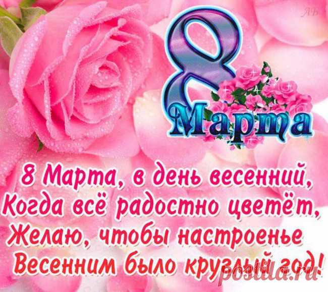 СМС поздравления с 8 марта 2018