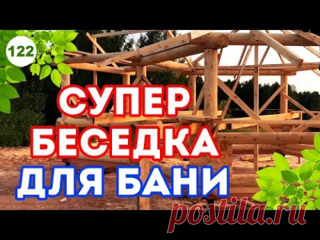 Открытая беседка с барбекю | БОЛЬШАЯ зона отдыха к бане