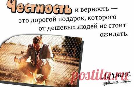 честность