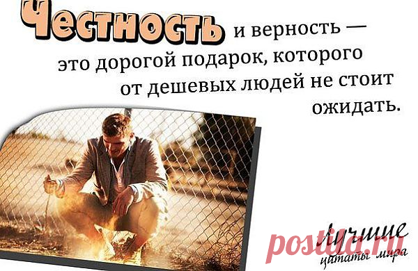честность