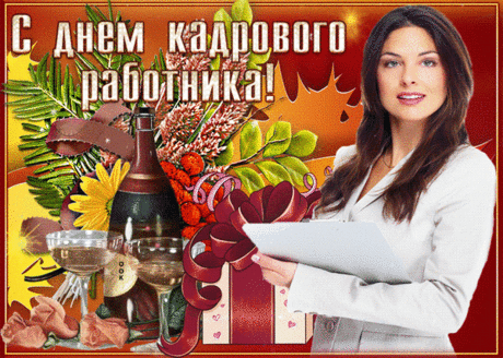 В трудах, в заботах кадровик,
Баклуши бить он не привык.
Ресурс ведь главный — это кадры.
Тут нужно «попотеть» изрядно,
Чтоб всё учесть и всё запомнить
В потоке дел, всегда огромном. Открытки на День кадрового работника.