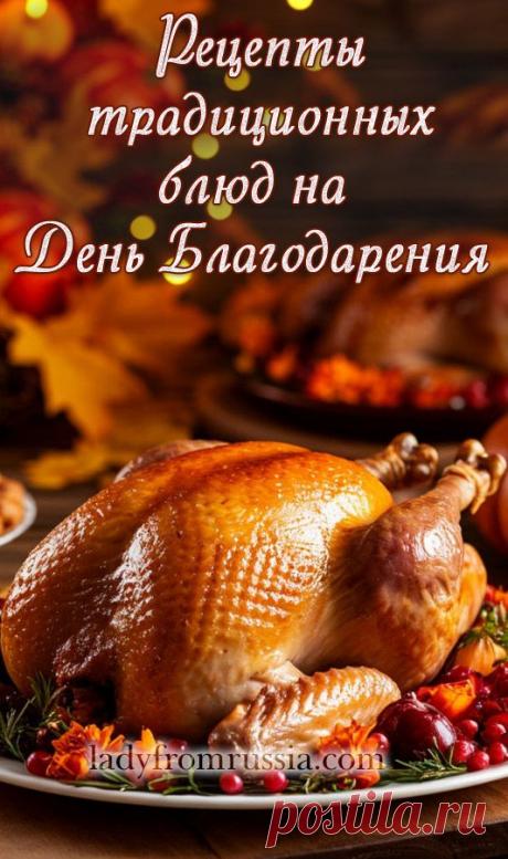 Рецепты блюд на День Благодарения. Узнайте, как приготовить сочную индейку, воздушное картофельное пюре, клюквенный соус и тот самый тыквенный пирог, который все ждут.