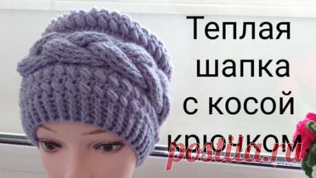 Теплая шапка с косой крючком.Подробный МК. | Вяжем все сами с Лилией | Дзен