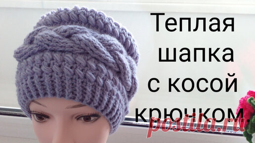 Теплая шапка с косой крючком.Подробный МК. | Вяжем все сами с Лилией | Дзен