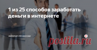 1 из 25  способов заработать деньги в интернете 1-й способ заработать в интернете – партнерские программы.
Это проверенный способ, который лично я опробовал на себе в самом начале, когда только учился в интернете зарабатывать (хотя и сейчас от партнерок не отказываюсь). Они принесли мне первые деньги. Суть такая, что автор, если мы говорим о курсах, продает свой курс, а Вы ему помогаете это сделать за определенный процент. Т.е. Вы регистрируете