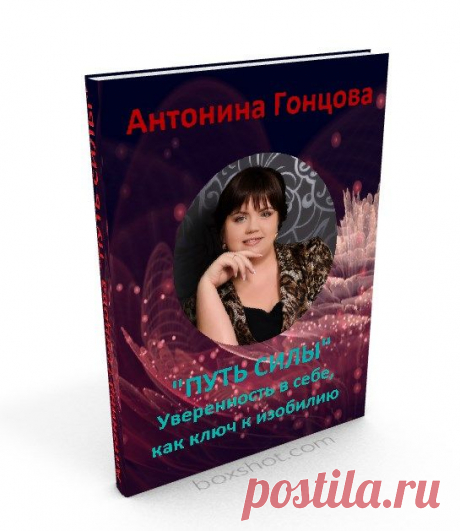 *&quot;Можете ли Вы назвать себя УВЕРЕННЫМ и УСПЕШНЫМ человеком?&quot;

*&quot;Как ИЗМЕНИЛАСЬ бы Ваша жизнь, будь Вы более уверенными и решительными?&quot;

Возможен ли изобилие без УВЕРЕННОСТИ в себе?
Именно об этом мы и будем с Вами говорить на страницах мини книги в PDF формате : &quot;ПУТЬ СИЛЫ&quot; Уверенность, как ключ к изобилию! от Антонины Гонцовой

не поленитесь уделить 2 минуты своего времени и скачайте ее совершенно бесплатно