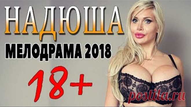 МЕЛОДРАМА 2018 ВЖАРИЛА КИНОКЛУБ / НАДЮША / Русские мелодрамы 2018 новинки, фильмы 2018 HD